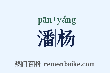 潘杨是什么意思的图片
